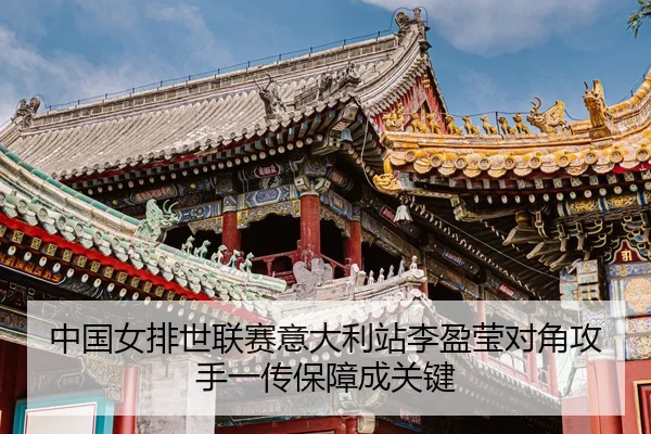 zhong-guo-nv-pai-shi-lian-sai-yi-da-li-zhan-li-ying-ying-dui-jiao-gong-shou-yi-chuan-bao-zhang-cheng-guan-jian-3-174.jpg