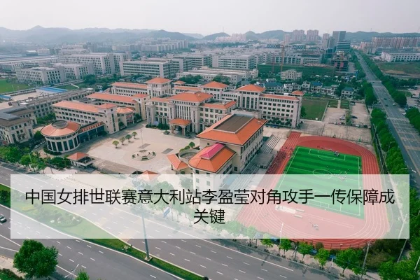 中国女排世联赛意大利站李盈莹对角攻手一传保障成关键