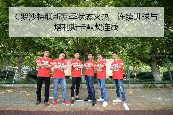C罗沙特联新赛季状态火热，连续进球与塔利斯卡默契连线