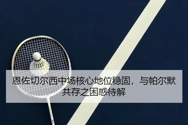 en-zuo-qie-er-xi-zhong-chang-he-xin-di-wei-wen-gu-yu-pa-er-mo-gong-cun-zhi-kun-huo-dai-jie-2-447.jpg