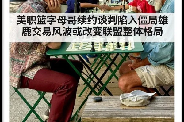 美职篮字母哥续约谈判陷入僵局雄鹿交易风波或改变联盟整体格局