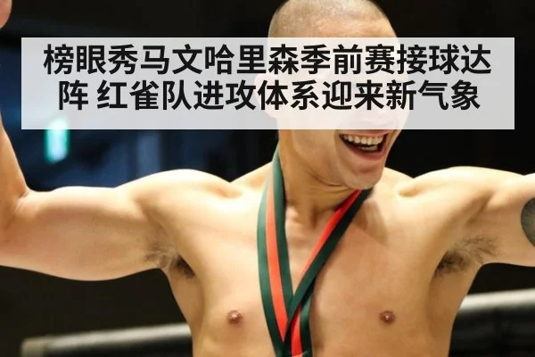 榜眼秀马文哈里森季前赛接球达阵 红雀队进攻体系迎来新气象