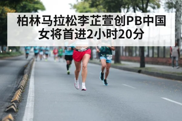 柏林马拉松李芷萱创PB中国女将首进2小时20分