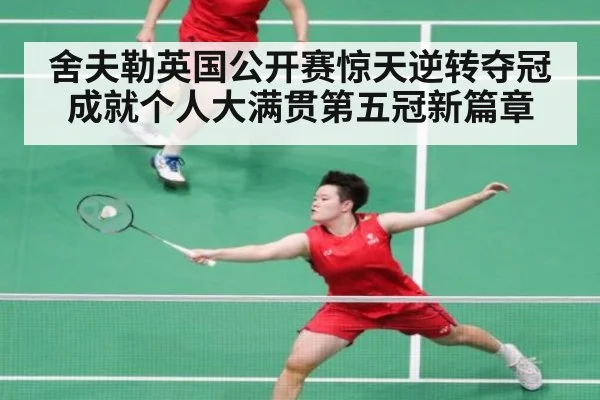 舍夫勒英国公开赛惊天逆转夺冠 成就个人大满贯第五冠新篇章