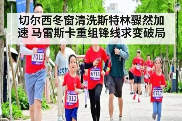切尔西冬窗清洗斯特林骤然加速 马雷斯卡重组锋线求变破局