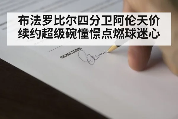 布法罗比尔四分卫阿伦天价续约超级碗憧憬点燃球迷心