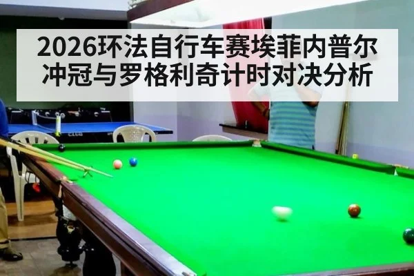 2026环法自行车赛埃菲内普尔冲冠与罗格利奇计时对决分析