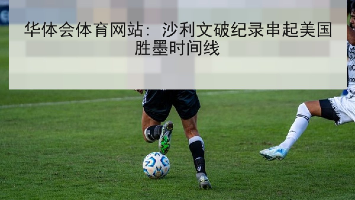 华体会体育网站: 沙利文破纪录串起美国胜墨时间线 华体会体育网站: 沙利文破纪录串起美国胜墨时间线