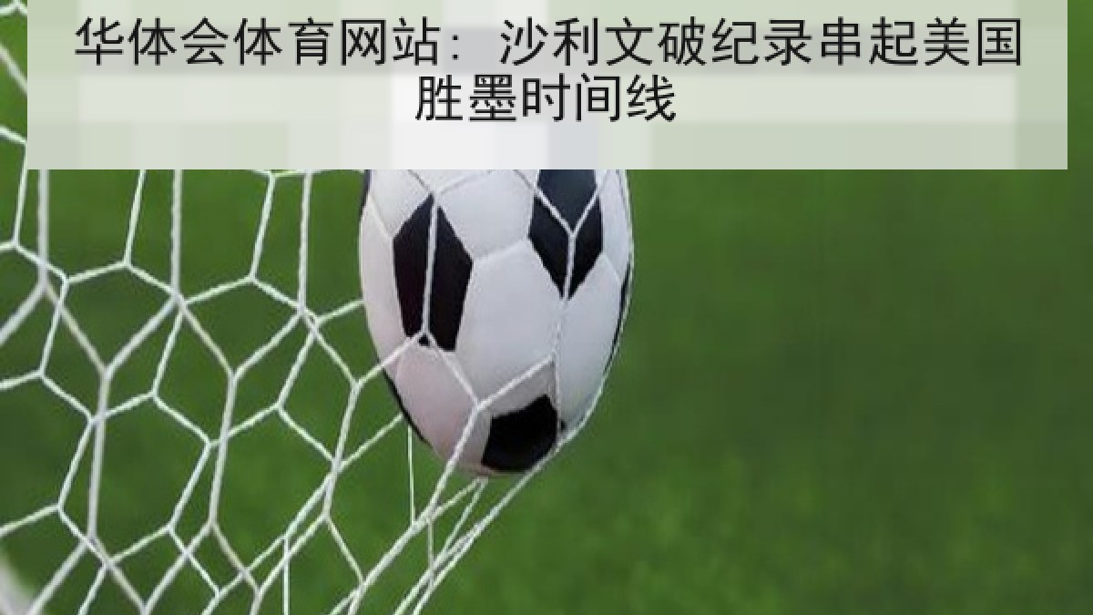华体会体育网站: 沙利文破纪录串起美国胜墨时间线