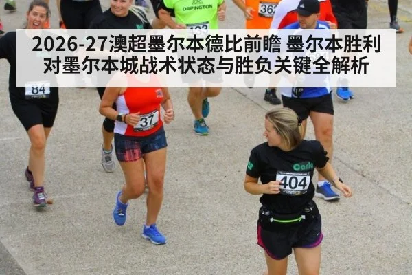 2026-27澳超墨尔本德比前瞻 墨尔本胜利对墨尔本城战术状态与胜负关键全解析